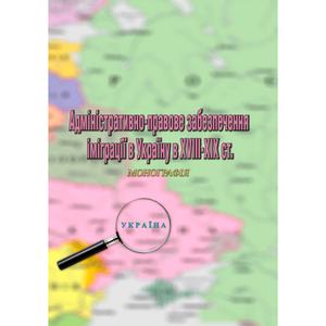 Адміністративно-правове забезпечення іміграції в Україну в XVIII-XIX ст. Центр учбової літератури