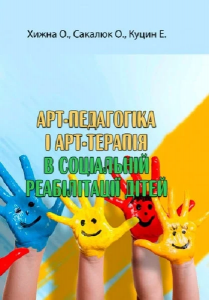Арт-педагогіка і арт-терапія в соціальній реабілітації дітей. Хижна О., Сакалюк О., Куцин Е. Центр учбової літератури