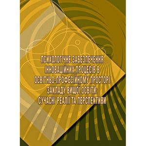 Психологічне забезпечення інноваційних процесів в освітньо-професійному просторі закладу вищої осв. Дуткевич Т. В. Центр учбової літератури