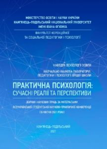 Практична психологія: сучасні реалії та перспективи: Збірник наукових працьза матеріалами Всеукраї. Дуткевич Т. В. Центр учбової літератури