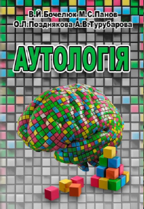 Аутологія. Бочелюк В. Й. Центр учбової літератури