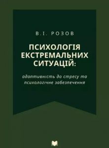 Психологія екстремальних ситуацій: адаптивність до стресу
 та психологічне забезпечення