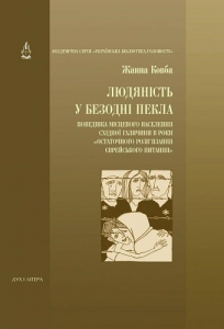 Людяність у безодні пекла. Жанна Ковба. Дух і Літера