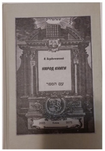 Народ книги. Бердичевский Яков. Дух і літера