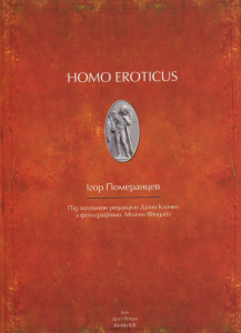 Homo eroticus. Померанцев Ігор. Дух і літера