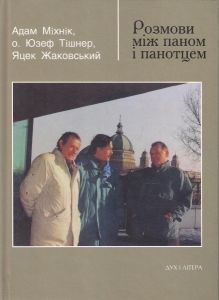 Розмови між паном і панотцем. Міхнік Адам, Тішнер Юзеф, Жаковський Яцек. Дух і літера