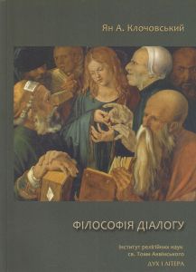 Філософія діалогу. Клочовський Ян Анджей. Дух і літера