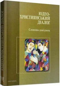 Юдео-християнський діалог. Словник-довідник. Леон Кленицький, Джефрі Вайґодер. Дух і Літера