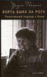 Взять быка за рога. Позитивный подход к боли. Флеминг Урсула. Дух і літера