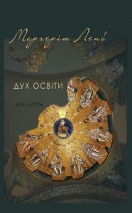 Дух освіти. Лена Маргеріт. Дух і літера
