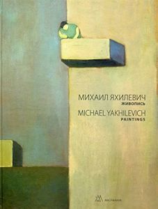 Живопись. Яхилевич Михаил. Дух і літера