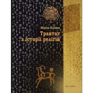 Трактат з історії релігій. Еліаде Мірча. Дух і літера