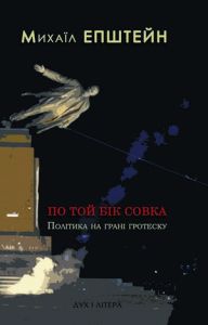 По той бік совка. Політика на грані гротеску. Епштейн Михаїл. Дух і літера