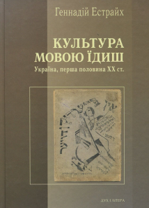 Культура мовою ідиш. Естрайх Геннадій. Дух і літера
