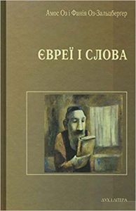 Євреї і слова. Оз Амос, Оз-Зальцбергер Фанія. Дух і літера