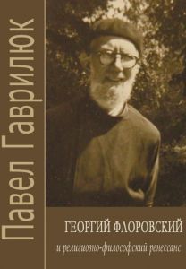 Георгий Флоровский и религиозно-философский ренессанс. Гаврилюк Павел. Дух і літера