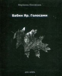 Бабин Яр. Голосами. Кіяновська Маріанна. Дух і літера