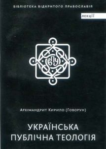 Українська публічна теологія. Говорун Кирило, архімандрит. Дух і літера