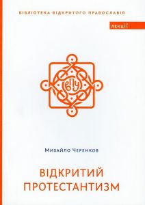Відкритий протестантизм. Черенков Михайло. Дух і літера