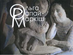 Ольга Рапай-Маркіш: життя і творчість. Дух і літера