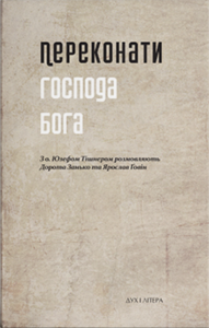 Переконати Господа Бога: з о. Юзефом Тішнером розмовляють Дорота Занько та Ярослав Ґовін. Дух і літера