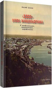 «Киев» Осипа Мандельштама в интонациях, пояснениях, картинках (2-е изд., испр. и доп.). Пучков Андрей. Дух і літера