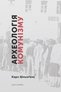 Археологія комунізму, або Россія у ХХ столітті. Реконструкція картини. Шльоґель Карл. Дух і літера