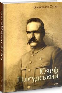Юзеф Пілсудський. Сулєя Влодзімєж. Дух і літера