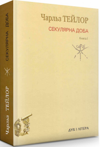 Секулярна доба. Книга перша. Тейлор Чарльз. Дух і літера