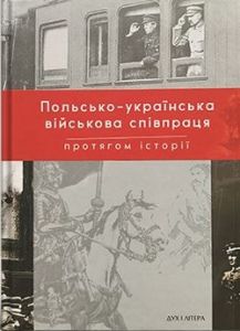 Польсько-українська війскова співпраця протягом історії. Дух і літера