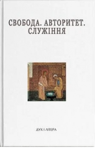 Свобода. Авторитет. Служіння. Дух і літера