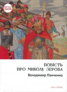 Повість про Миколу Зерова. Володимир Панченко. Дух і Літера