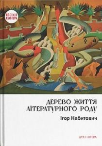 Дерево життя літературного роду: Іван Федорович, Володислав Федорович, Дарія Віконська. Набитович Ігор. Дух і літера