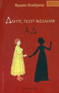 Данте, поэт желания. Комментарии к Божественной комедии. Ад. Нембрини Франко. Дух і літера