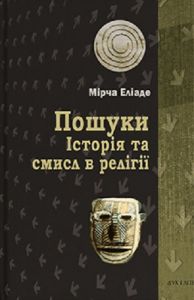 Пошуки. Історія та смисл в релігії. Еліаде Мірча. Дух і літера