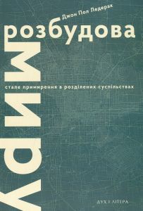 Розбудова миру. Стале примирення в розділених суспільствах. Ледерак Джон Пол. Дух і літера
