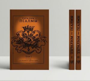 Тегилим – Псалмы. Комментарий рава Шимшона Рафаэля Гирша (Том 1 + Том 2) Дух і Літера