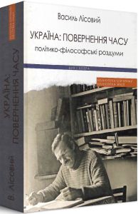 Україна: повернення часу. Політико-філософські роздуми. Лісовий Василь. Дух і літера