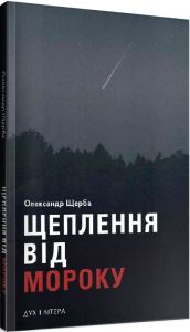 Щеплення від мороку. Щерба Олександр. Дух і літера