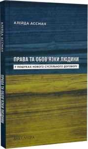 Права та обов’язки людини. У пошуках нового суспільного договору. Ассман Алейда. Дух і літера