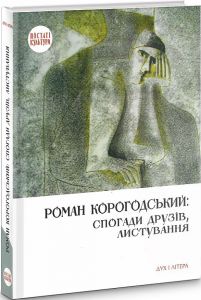 Роман Корогодський: спогади друзів, листування. Дух і літера