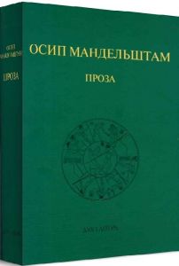 Проза. Мандельштам Осип. Дух і літера