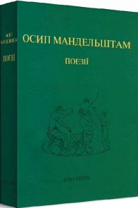 Поезії. Мандельштам Осип. Дух і літера