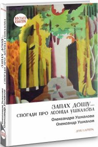 Запах дощу… Спогади про Леоніда Ушкалова. Ушкалова Олександра, Ушкалов Олександр. Дух і літера