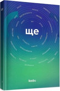 Ще (цінності, ідентичність, мислення, воля.), науково-навчальний посібник, Випуск другий, упорядники В.П.Моринець, О.Й.Саврук. Дух і літера