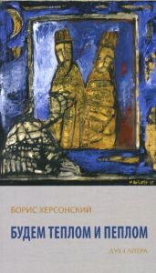Будем теплом и пеплом. Херсонский Борис. Дух і літера