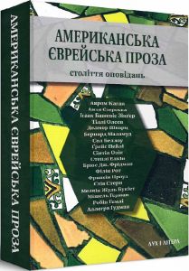 Американська єврейська проза. Століття оповідань. Дух і літера