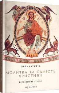 Молитва та єдність християн: екуменічний заповіт. Кутюр'є Пол. Дух і літера