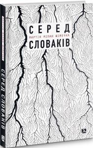 Серед словаків. Коротка історія байдужості — від Дубчека до Фіцо, або як я став патріотом. Шімечка Мартін. Дух і літера