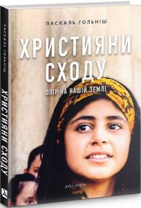 Християни Сходу: Опір на нашій землі. Ґольніш Паскаль. Дух і літера